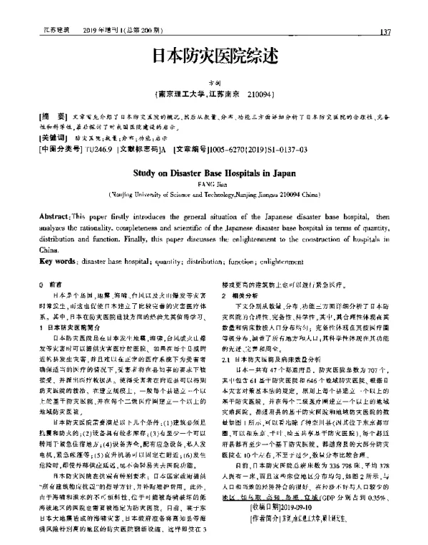 日本防灾医院综述