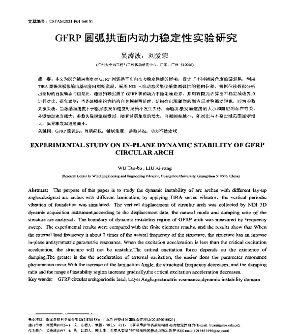 GFRP圆弧拱面内动力稳定性实验研究
