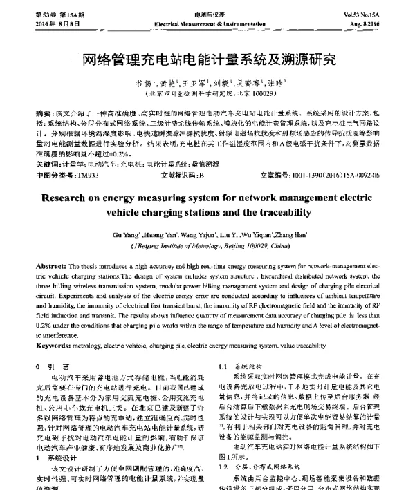 网络管理充电站电能计量系统及溯源研究