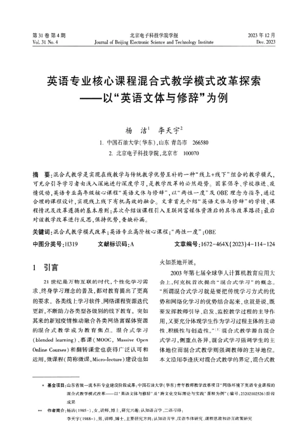 英语专业核心课程混合式教学模式改革探索