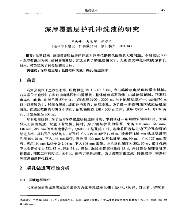 深厚覆盖层护孔冲洗液的研究
