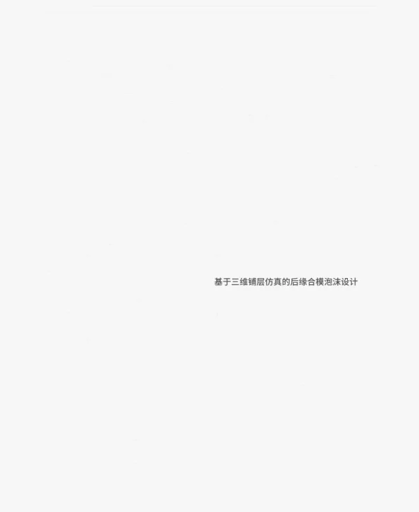 基于三维仿真的大型风电叶片后缘合模泡沫设计及应用