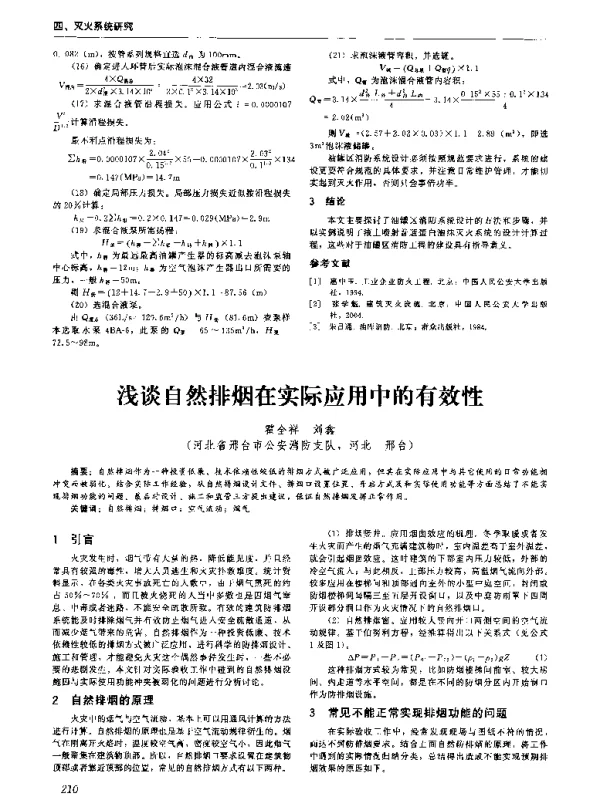 浅谈自然排烟在实际应用中的有效性