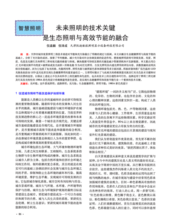 未来照明的技术关键是生态照明与高效节能的融合