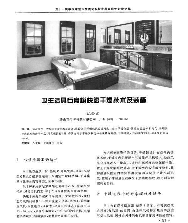 卫生洁具石膏模快速干燥技术及装备