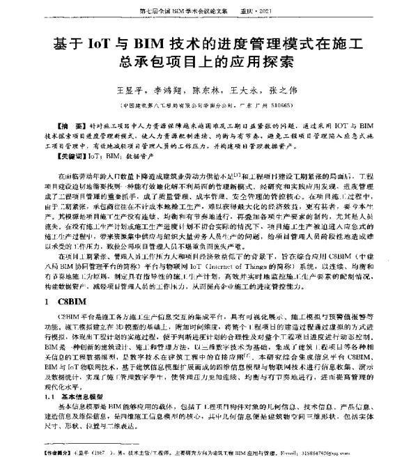 基于IoT与BIM技术的进度管理模式在施工总承包项目上的应用探索