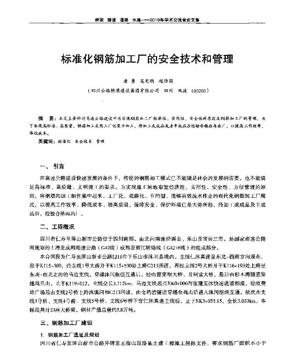 标准化钢筋加工厂的安全技术和管理