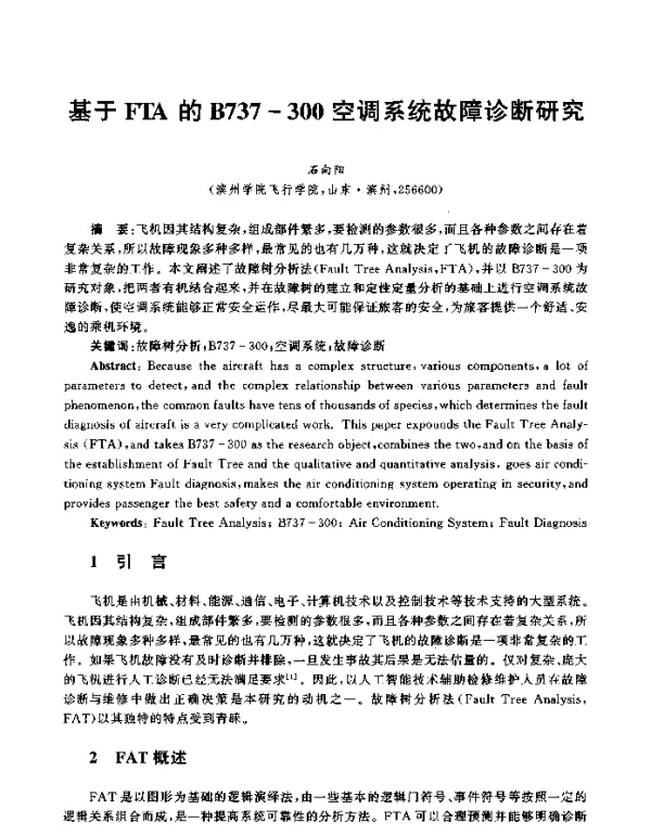 基于FTA的B737-300空调系统故障诊断研究