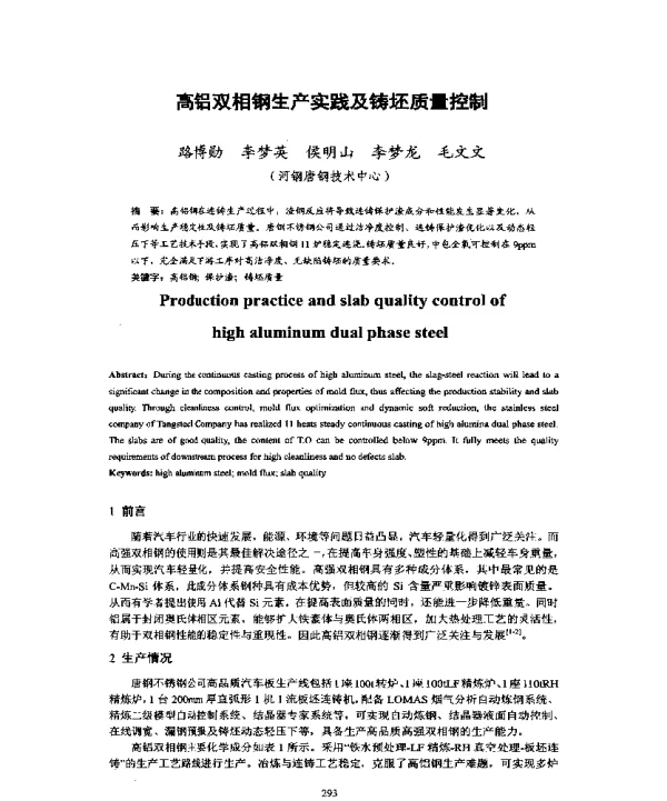 高铝双相钢生产实践及铸坯质量控制