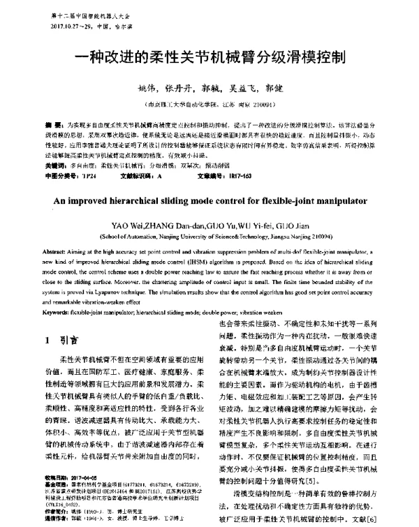 一种改进的柔性关节机械臂分级滑模控制