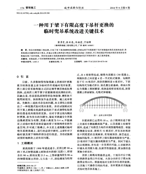 一种用于梁下有限高度下吊杆更换的临时兜吊系统改进关键技术