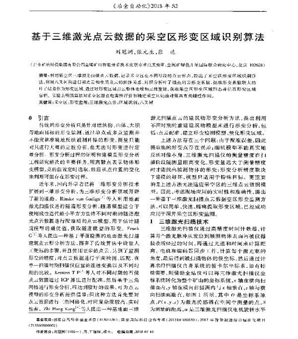 基于三维激光点云数据的采空区形变区域识别算法