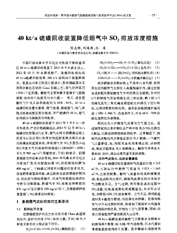 40kta硫磺回收装置降低烟气中SO2排放浓度措施
