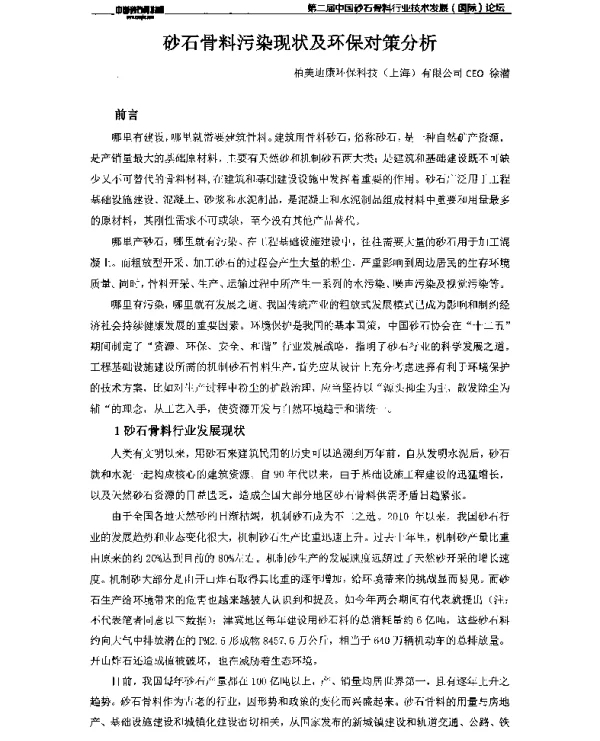 砂石骨料污染现状及环保对策分析