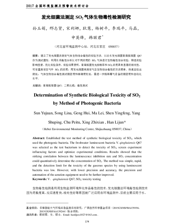 发光细菌法测定SO2气体生物毒性检测研究