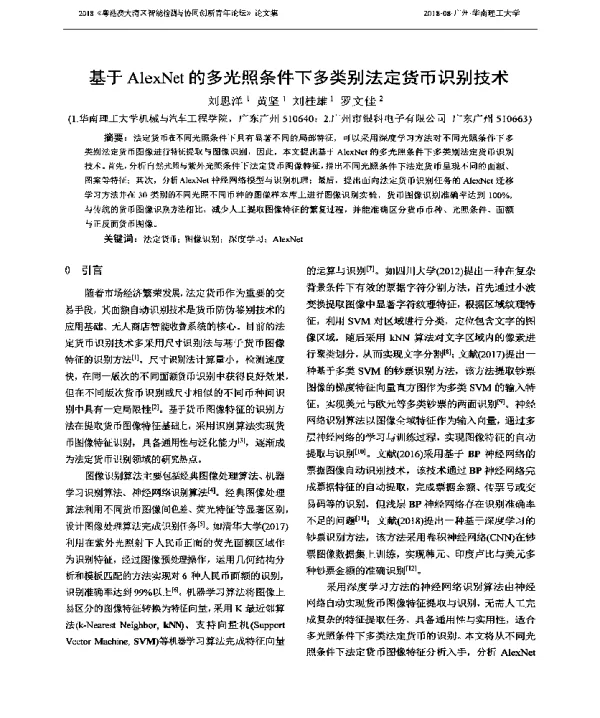 基于AlexNet的多光照条件下多类别法定货币识别技术