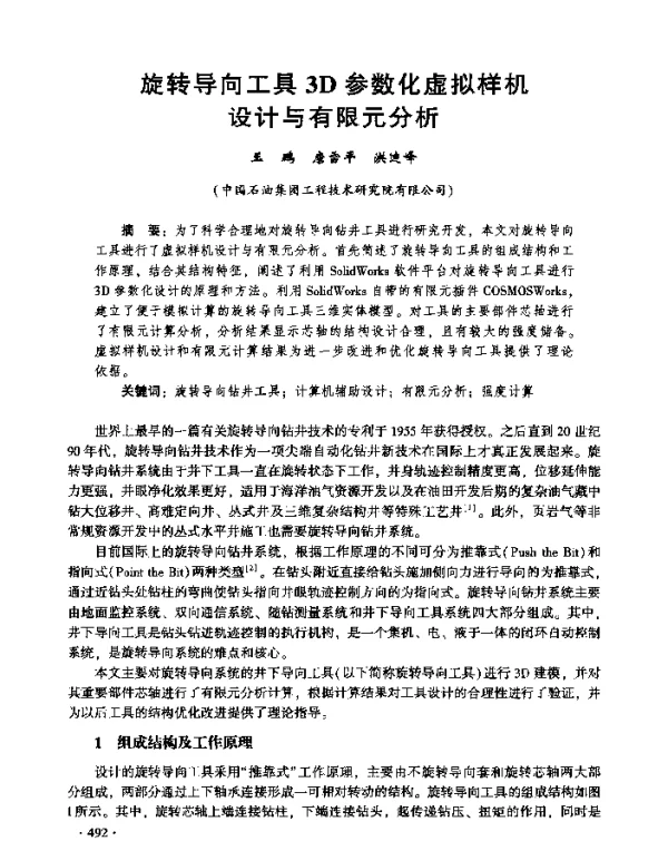 旋转导向工具3D参数化虚拟样机设计与有限元分析
