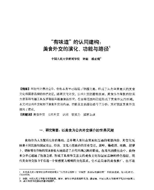 有味道的认同建构美食外交的演化、功能与路径