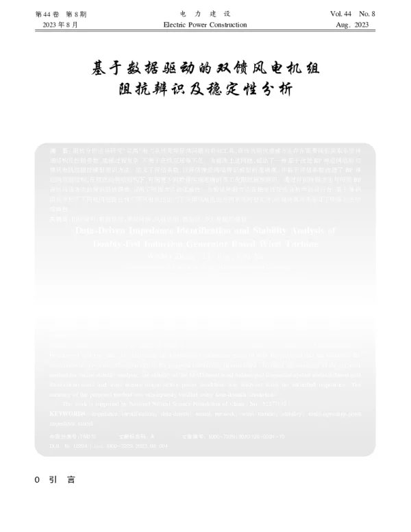 基于数据驱动的双馈风电机组阻抗辨识及稳定性分析