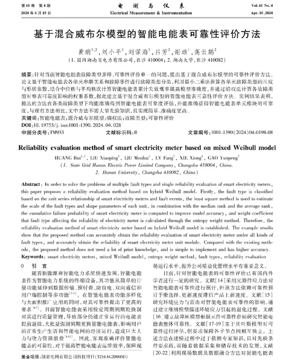 基于混合威布尔模型的智能电能表可靠性评价方法