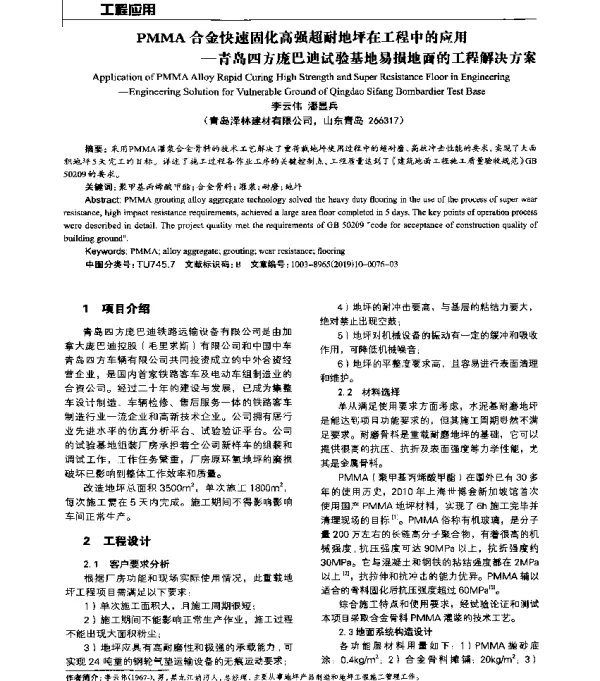 PMMA合金快速固化高强超耐地坪在工程中的应用--青岛四方庞巴迪试验基地易损地面的工程解决方案