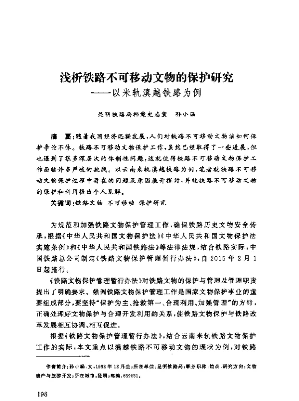 浅析铁路不可移动文物的保护研究--以米轨滇越铁路为例
