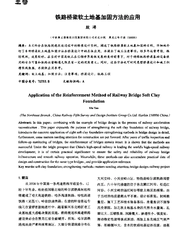 铁路桥梁软土地基加固方法的应用