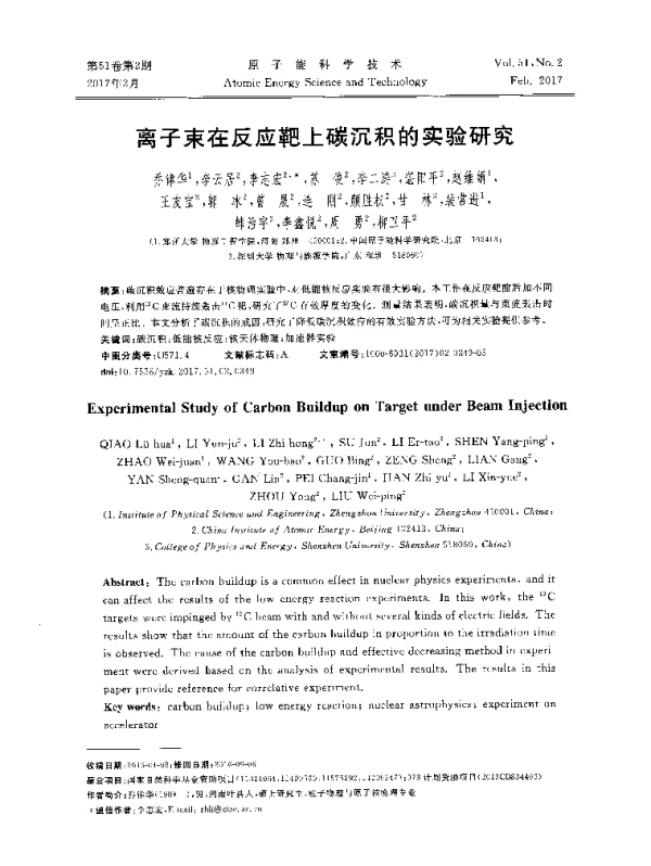 离子束在反应靶上碳沉积的实验研究