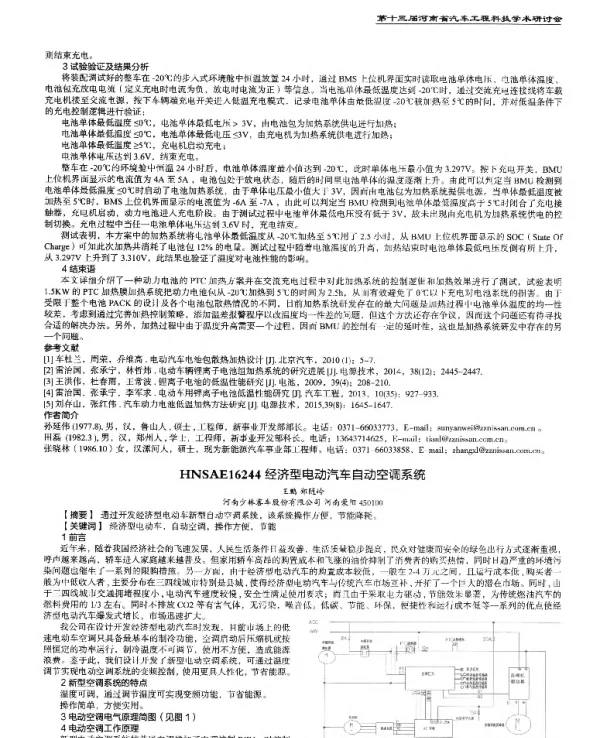 经济型电动汽车自动空调系统