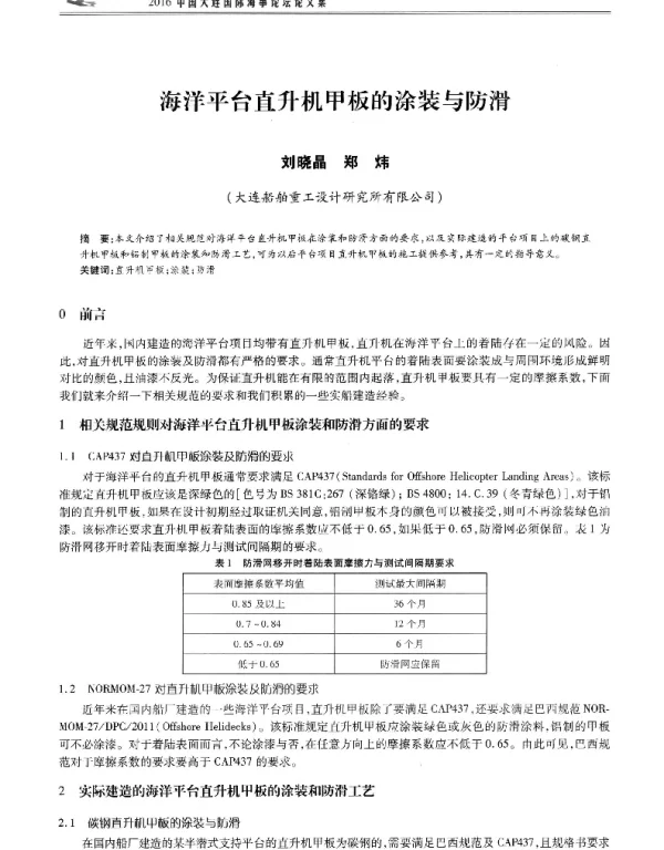 海洋平台直升机甲板的涂装与防滑