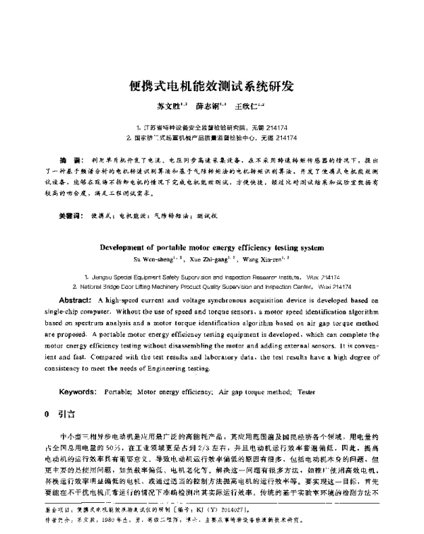 便携式电机能效测试系统研发