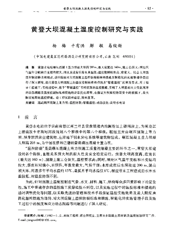 黄登大坝混凝土温度控制研究与实践