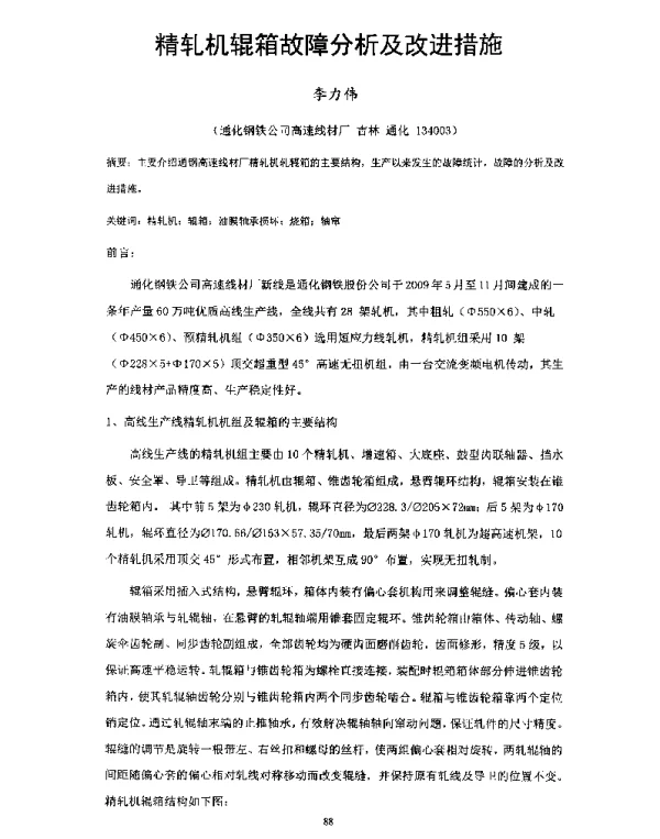 精轧机辊箱故障分析及改进措施