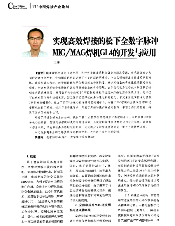 实现高效焊接的松下全数字脉冲MIGMAG焊机GL4的开发与应用