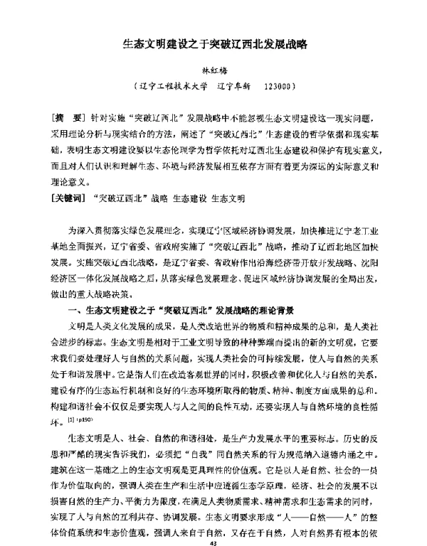 生态文明建设之于突破辽西北发展战略