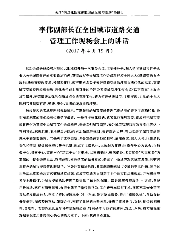 李伟副部长在全国城市道路交通管理工作现场会上的讲话