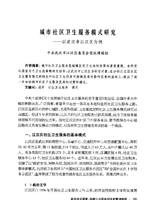 城市社区卫生服务模式研究--以武汉市江汉区为例