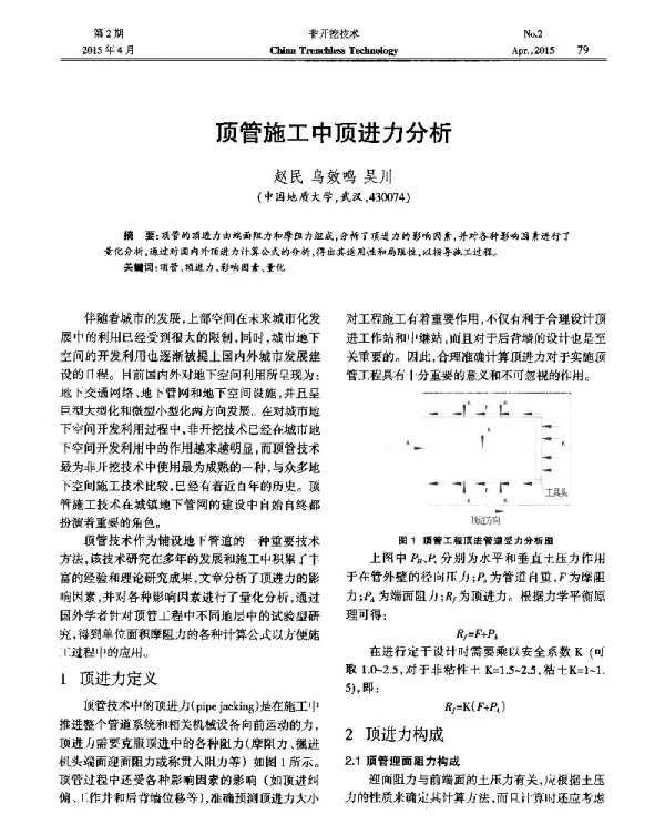 顶管施工中顶进力分析