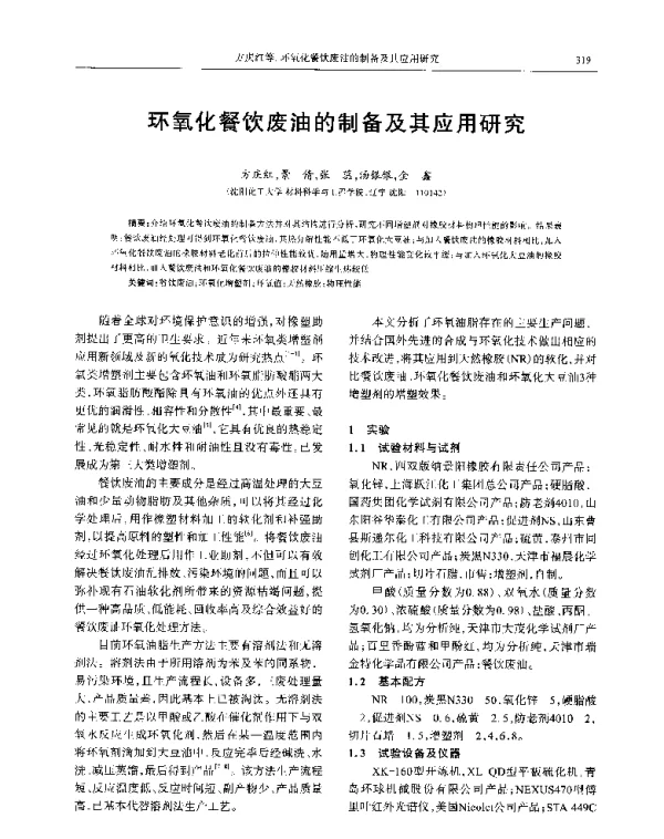 环氧化餐饮废油的制备及其应用研究