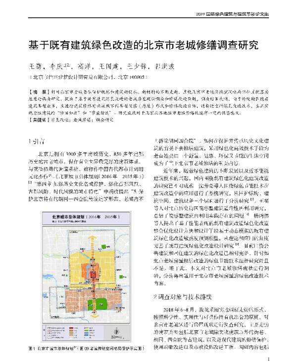 基于既有建筑绿色改造的北京市老城修缮调查研究