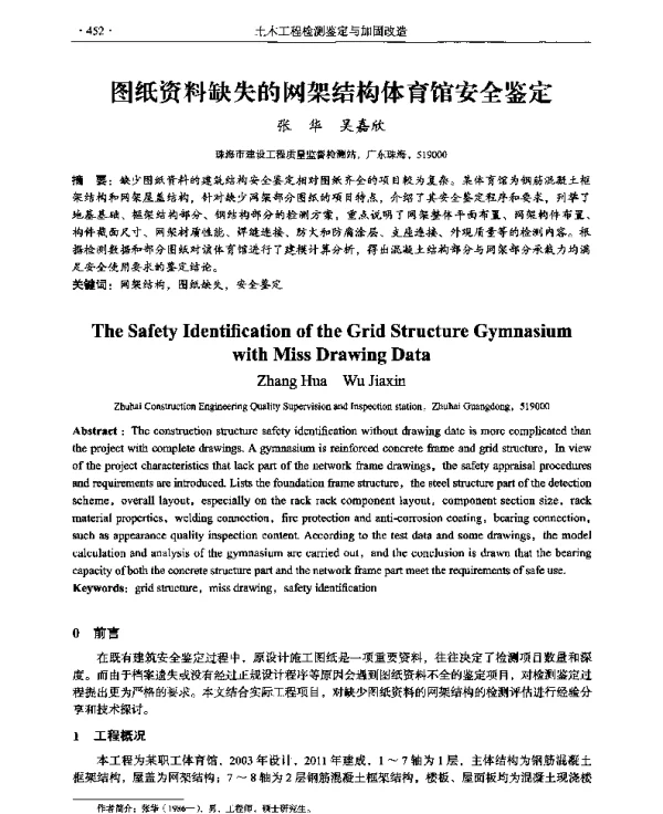 图纸资料缺失的网架结构体育馆安全鉴定