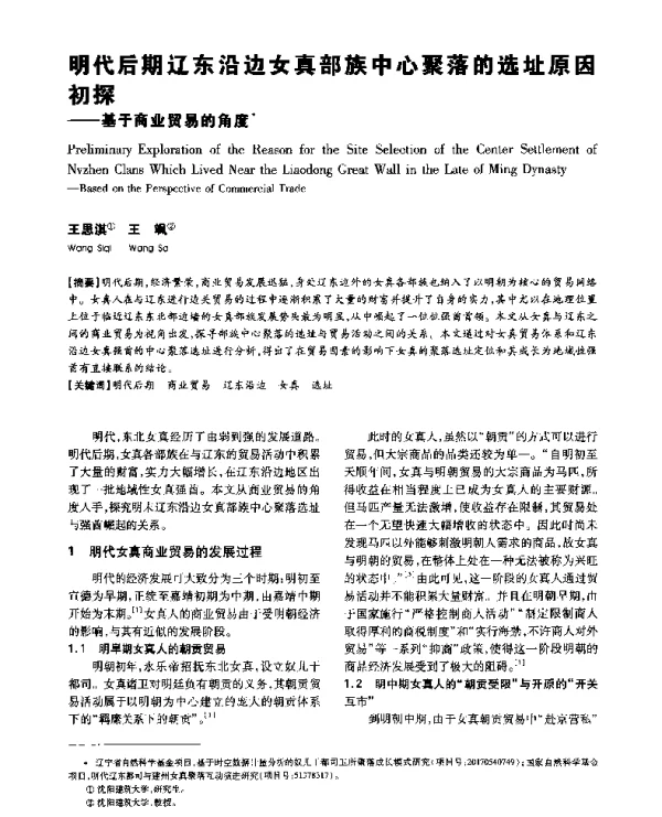 明代后期辽东沿边女真部族中心聚落的选址原因初探--基于商业贸易的角度