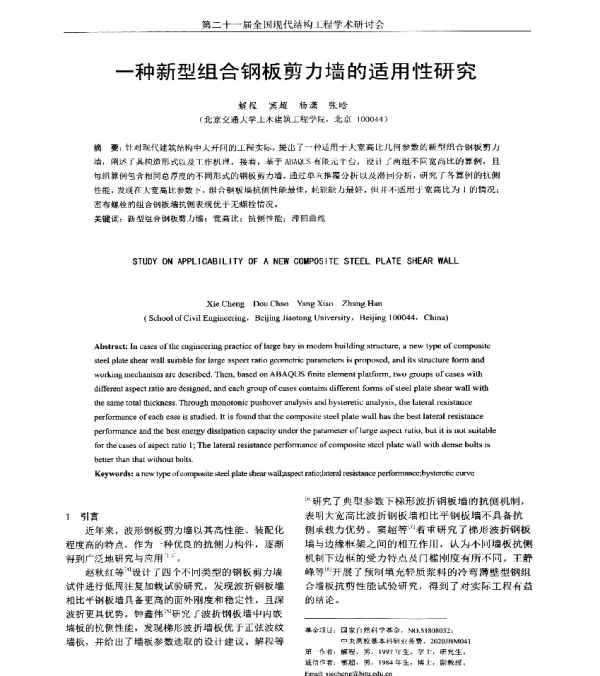一种新型组合钢板剪力墙的适用性研究