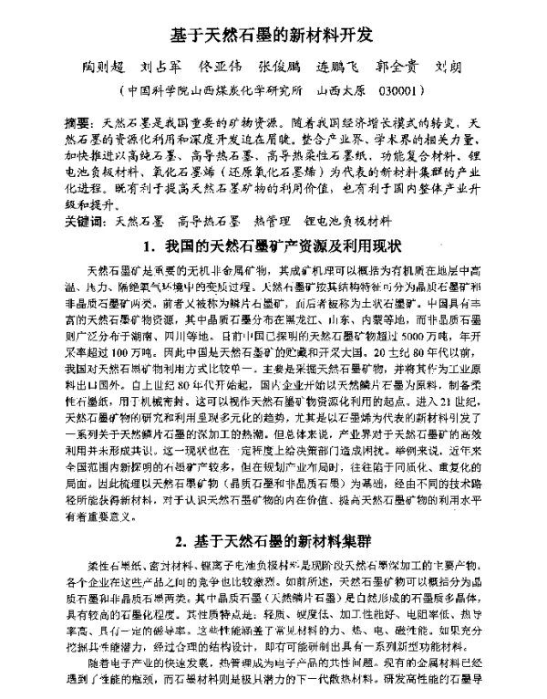 基于天然石墨的新材料开发