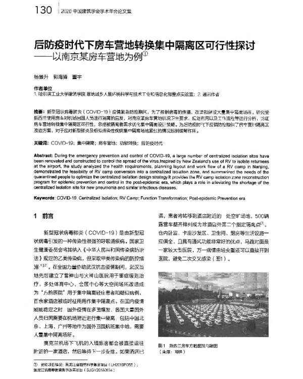 后防疫时代下房车营地转换集中隔离区可行性探讨--以南京某房车营地为例