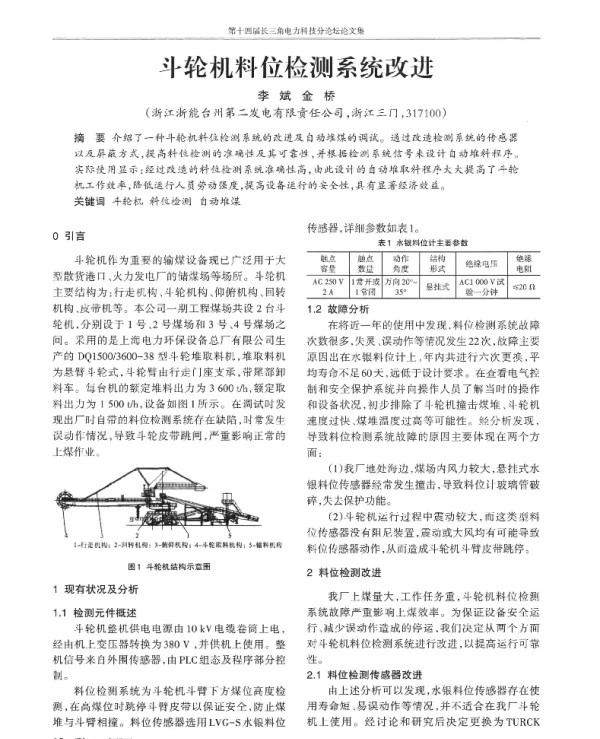 斗轮机料位检测系统改进