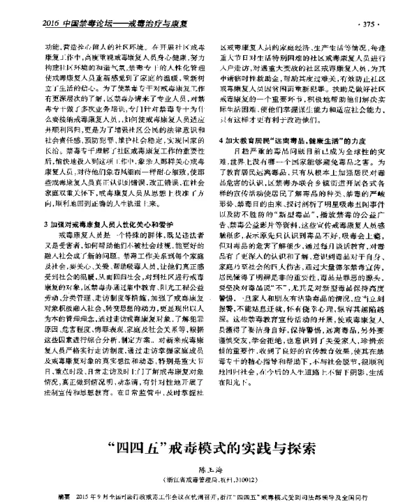 四四五戒毒模式的实践与探索