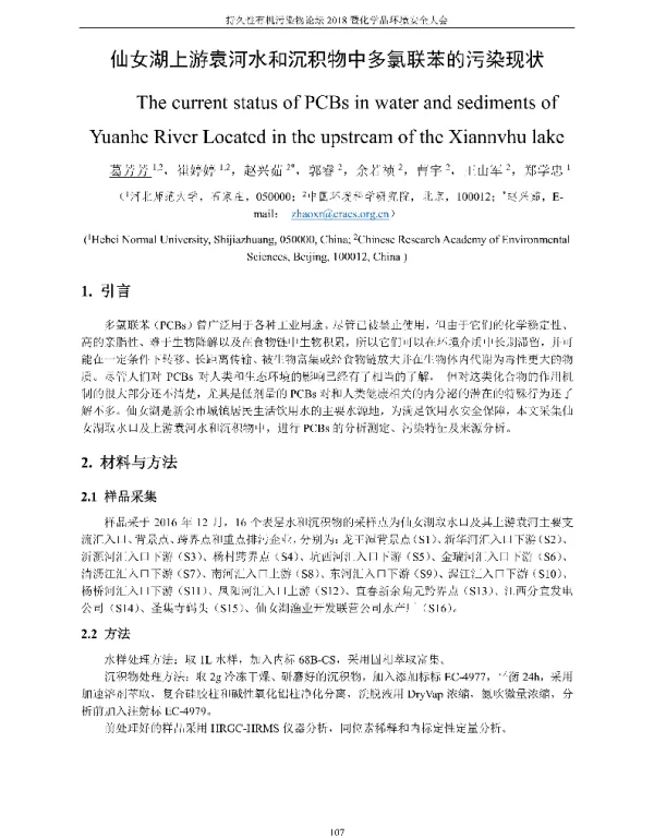 仙女湖上游袁河水和沉积物中多氯联苯的污染现状