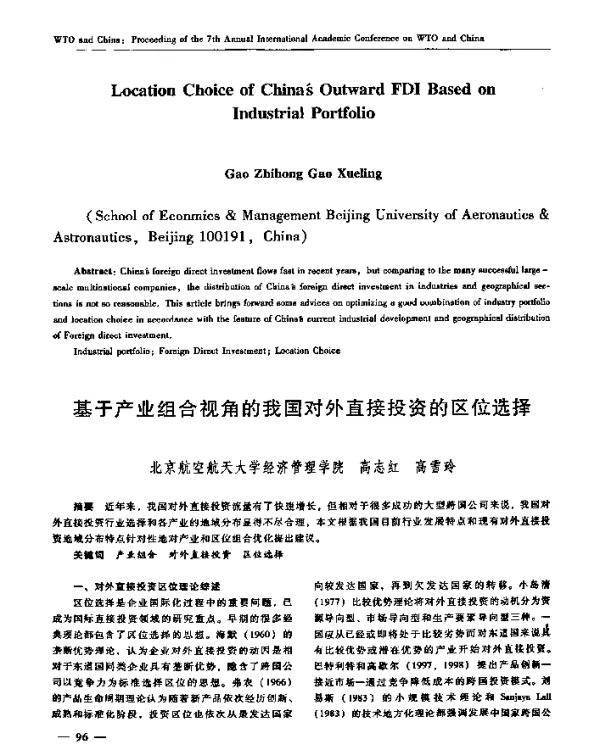 基于产业组合视角的我国对外直接投资的区位选择