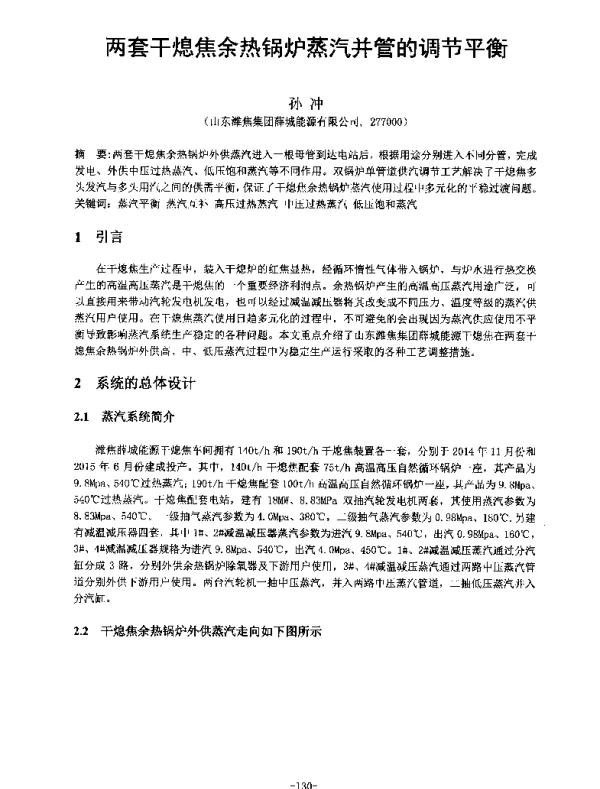 两套干熄焦余热锅炉蒸汽并管的调节平衡